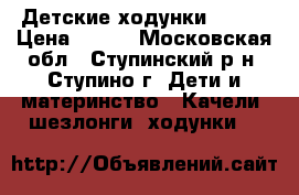 Детские ходунки Jetem › Цена ­ 800 - Московская обл., Ступинский р-н, Ступино г. Дети и материнство » Качели, шезлонги, ходунки   